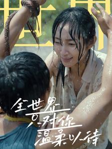 《全世界只对你温柔以待》完整版在线观看