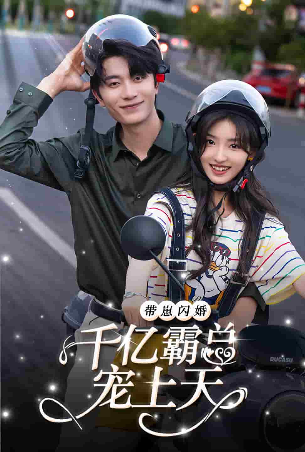 《带崽闪婚千亿霸总宠上天》完整版在线观看