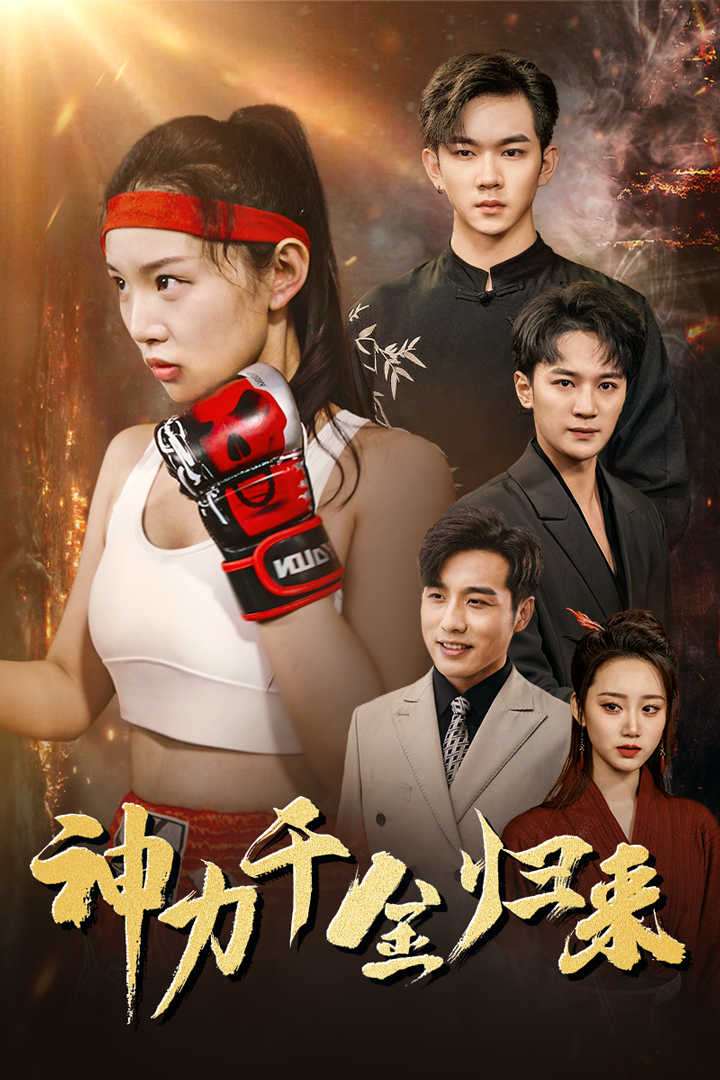 《神力千金归来》完整版在线观看