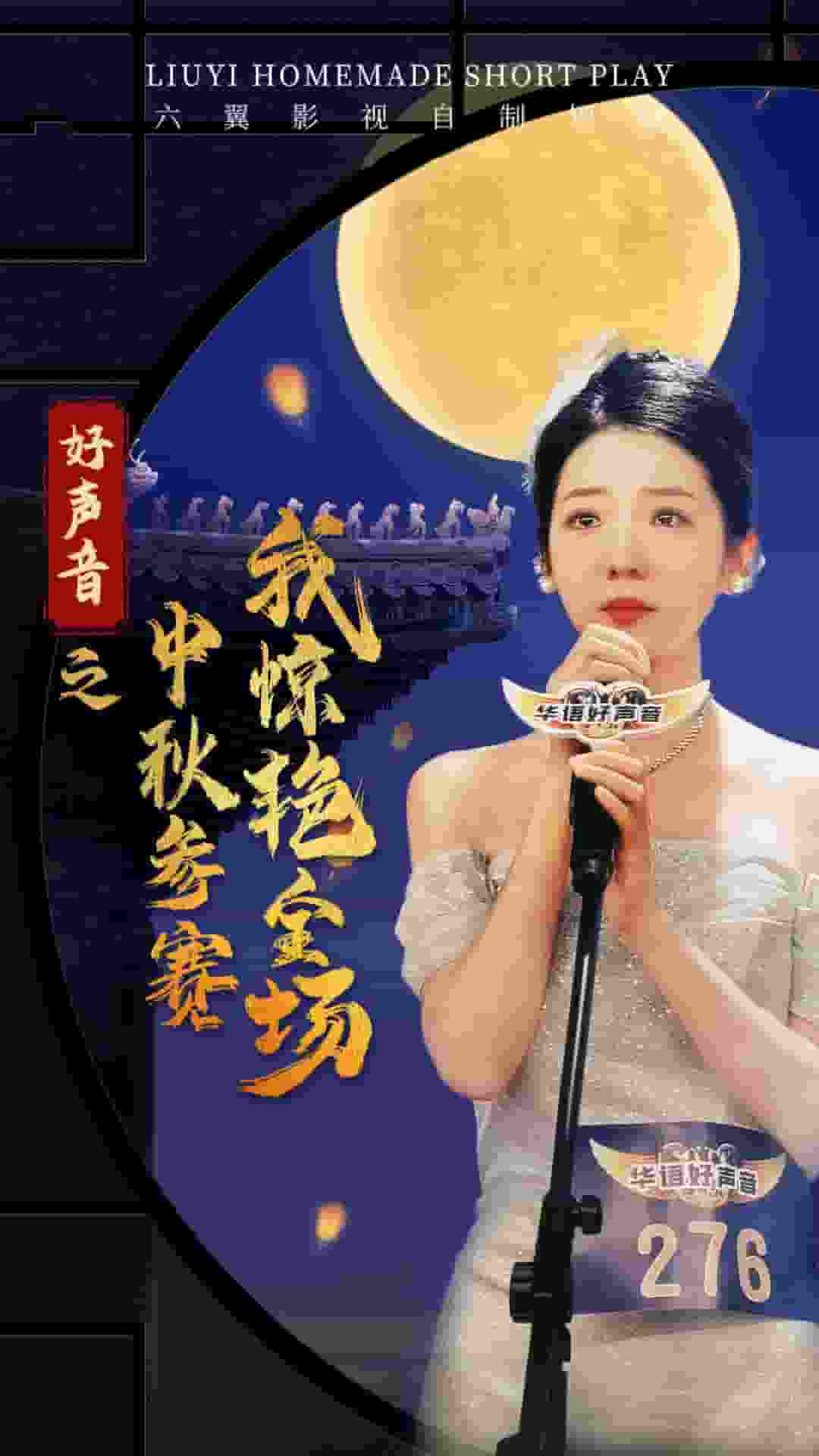 《好声音之中秋参赛我惊艳全场》完整版在线观看