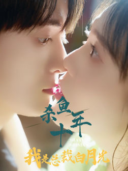 《杀鱼十年我是总裁白月光》完整版在线观看