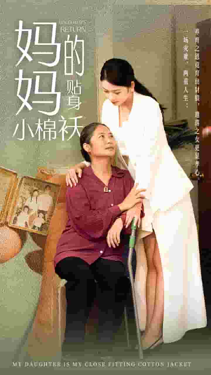 《妈妈的贴身小棉袄》完整版在线观看