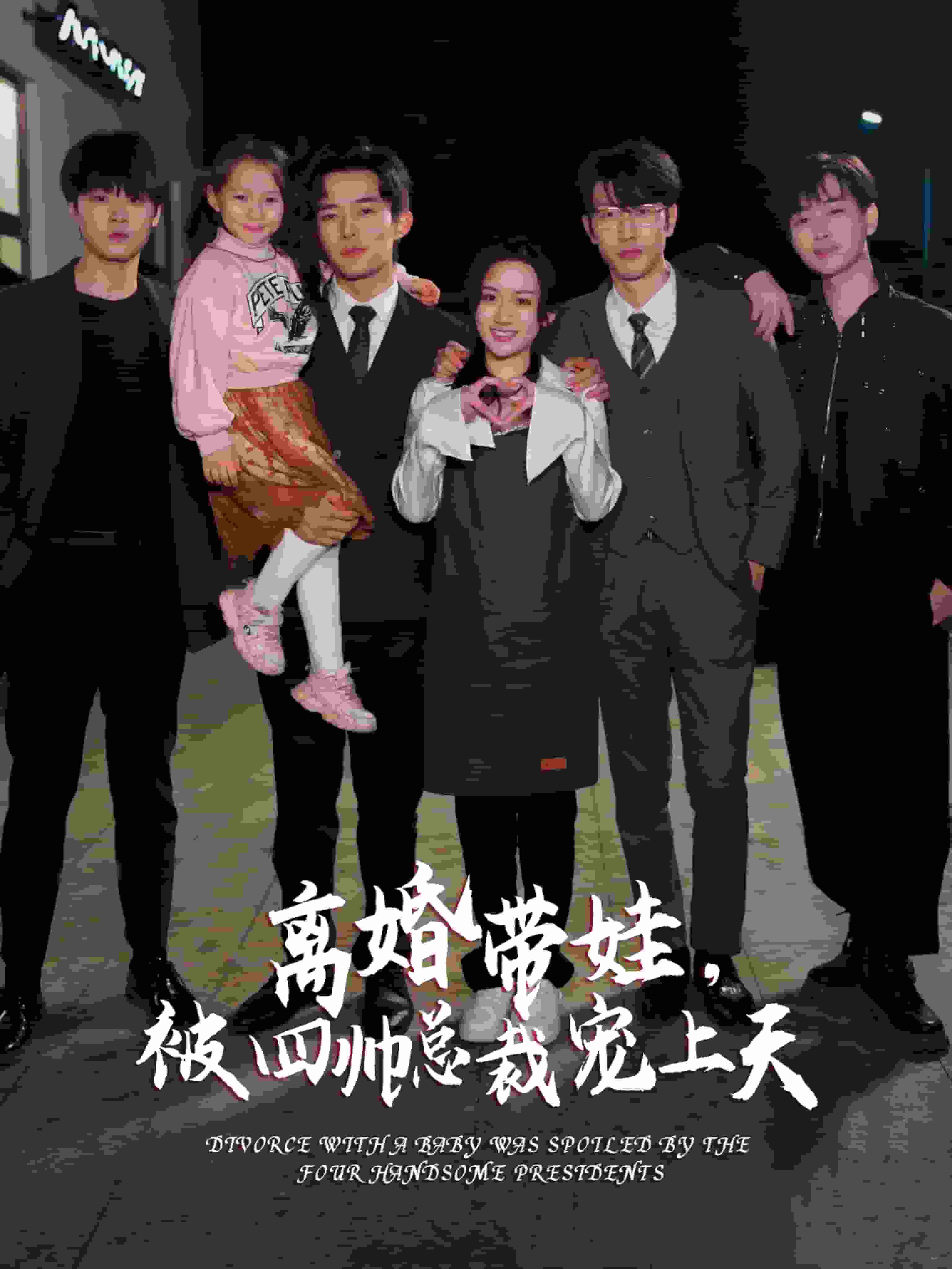 《离婚带娃,被四帅总裁宠上天》完整版在线观看
