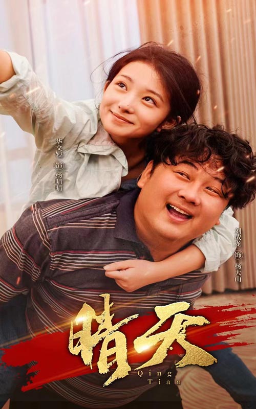 《晴天》完整版在线观看