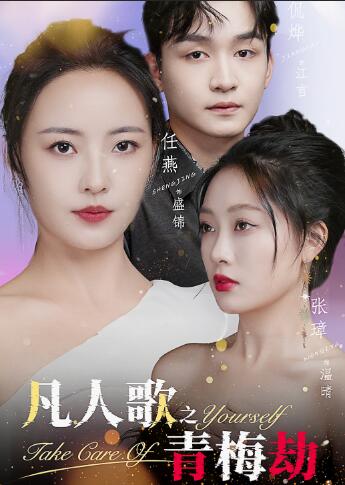 《凡人歌之青梅劫》完整版在线观看