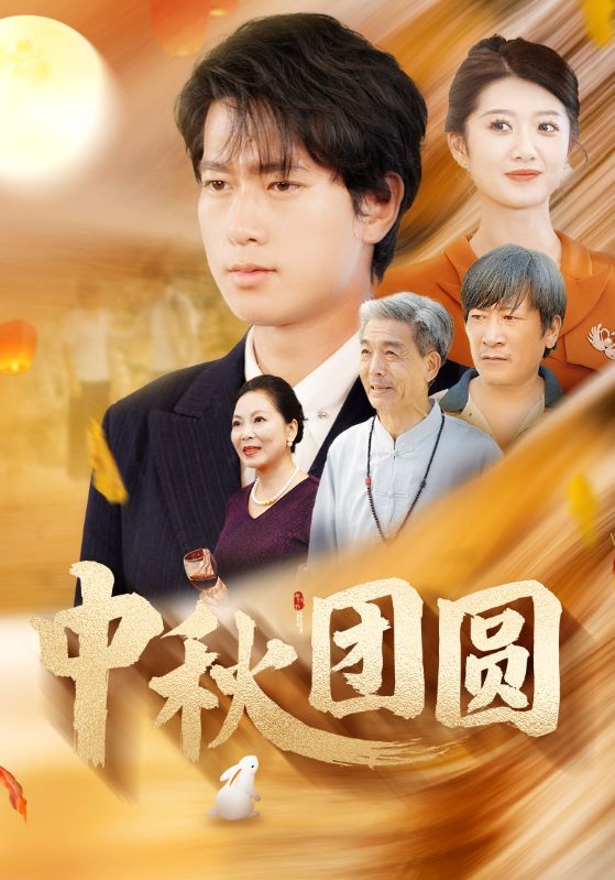 《中秋团圆》完整版在线观看