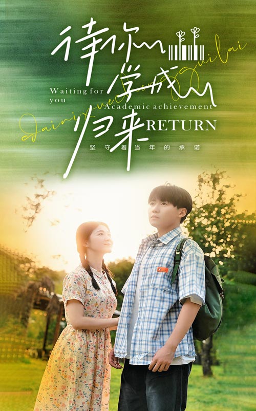《待你学成归来》完整版在线观看