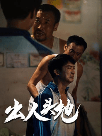 《新版：出人头地》完整版在线观看