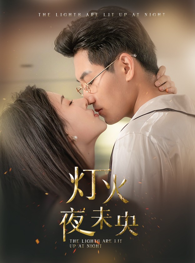 《灯火夜未央》完整版在线观看