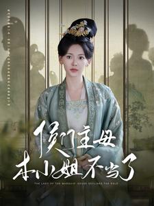 《侯门主母本小姐不当了》完整版在线观看
