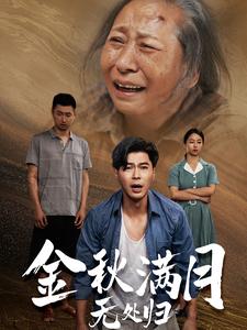 《金秋满月无处归》完整版在线观看