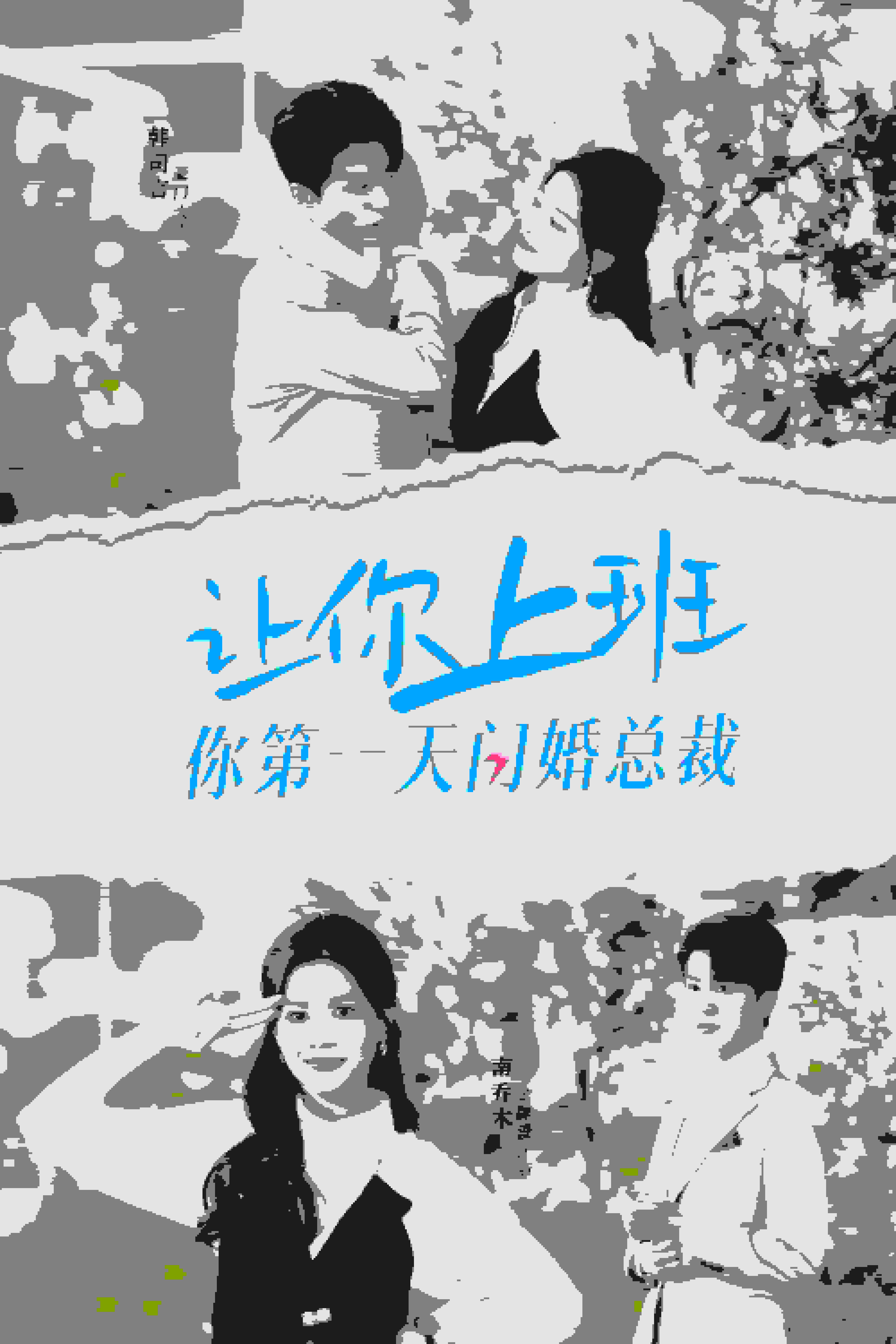 《让你上班你第一天闪婚总裁》完整版在线观看