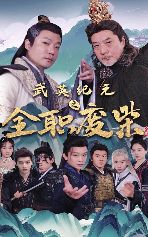 《武英纪元之全职废材》完整版在线观看