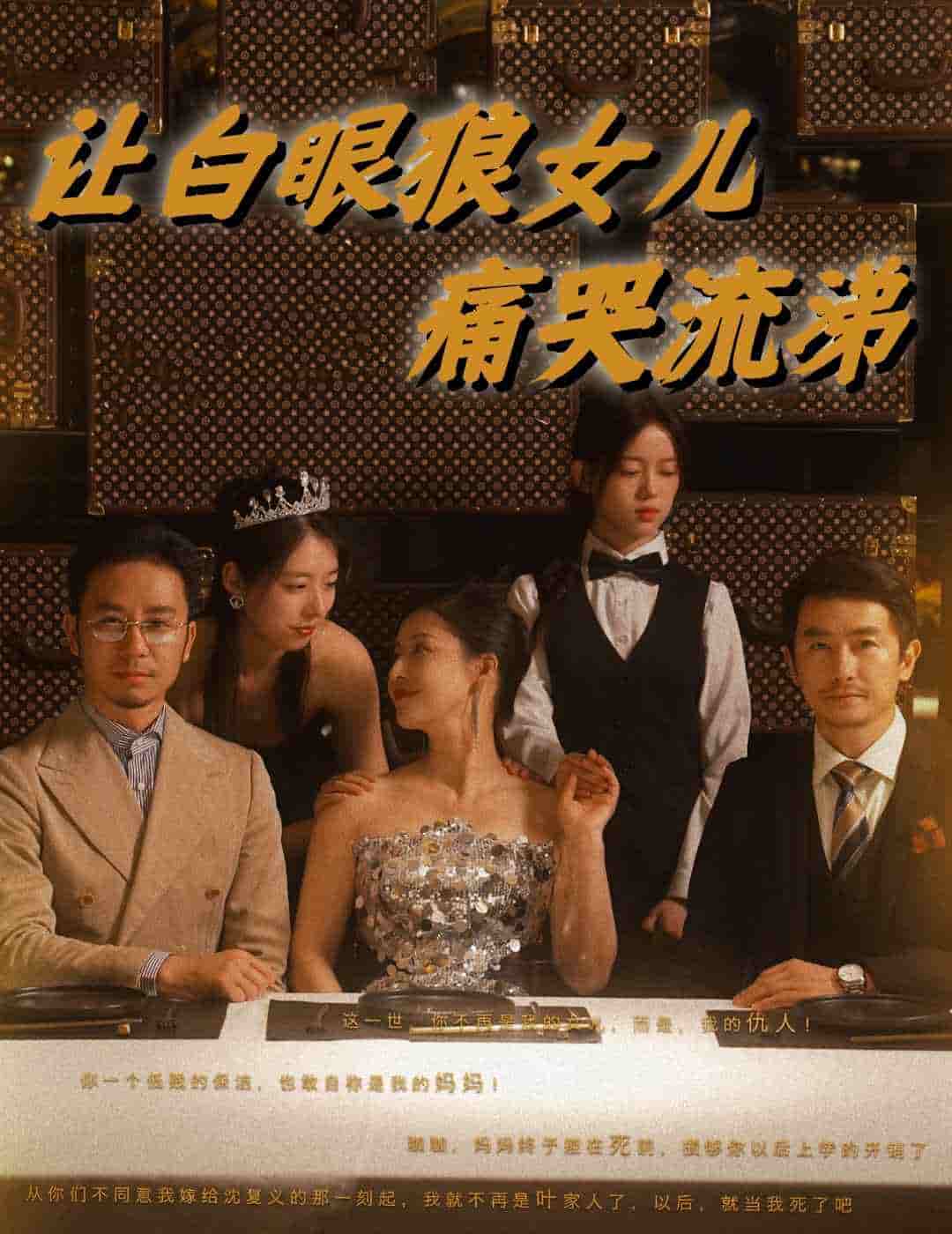 《让白眼狼女儿痛哭流涕》完整版在线观看