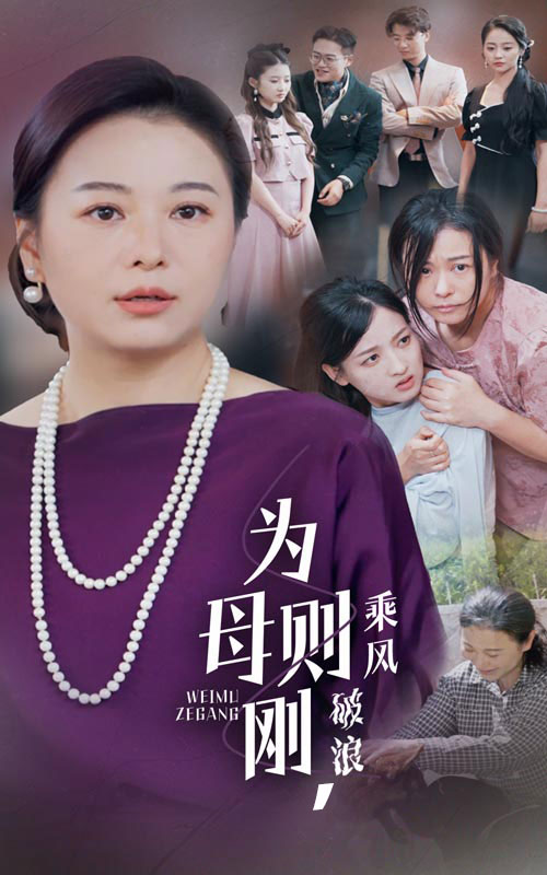 《为母则刚,乘风破浪》完整版在线观看
