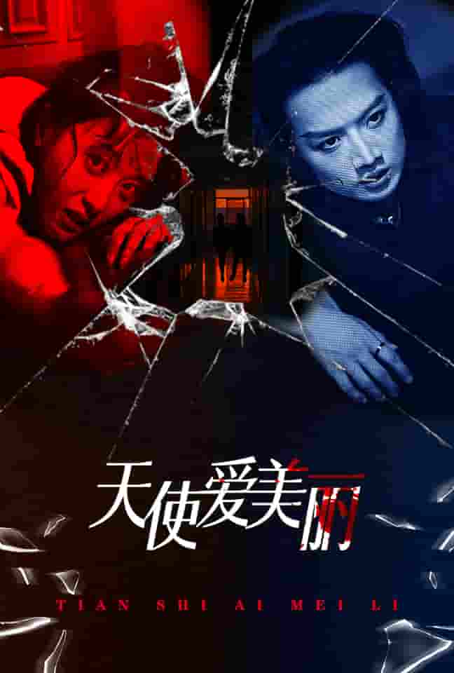 《天使爱美丽 短剧》完整版在线观看