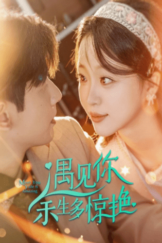 《遇见你余生多惊艳》完整版在线观看