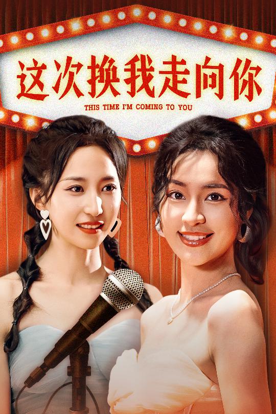 《这次换我走向你》完整版在线观看