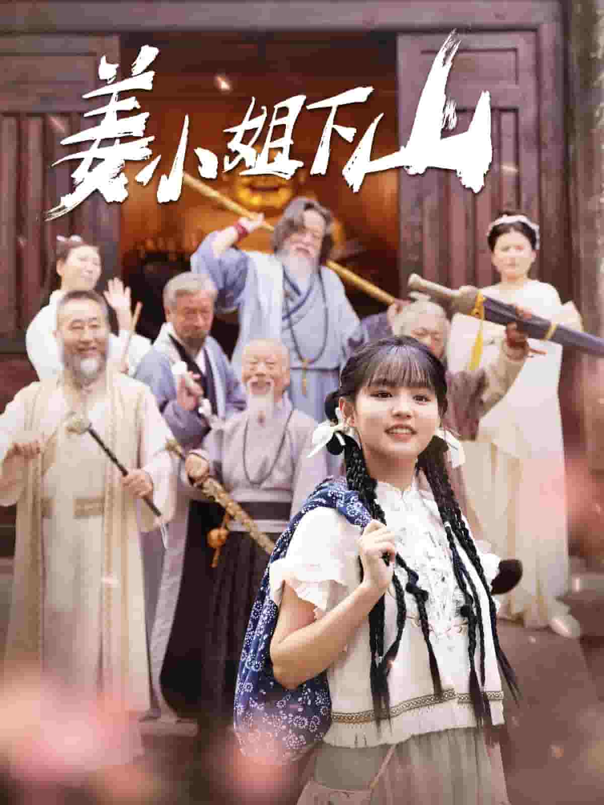 《姜小姐下山》完整版在线观看