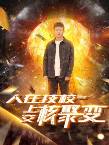 《人在技校上交核聚变》完整版在线观看