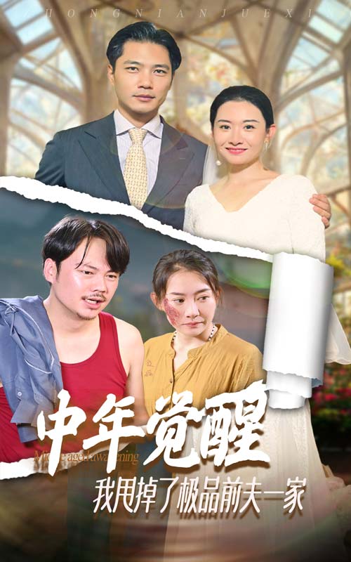 《中年觉醒，我甩掉了极品前夫一家》完整版在线观看