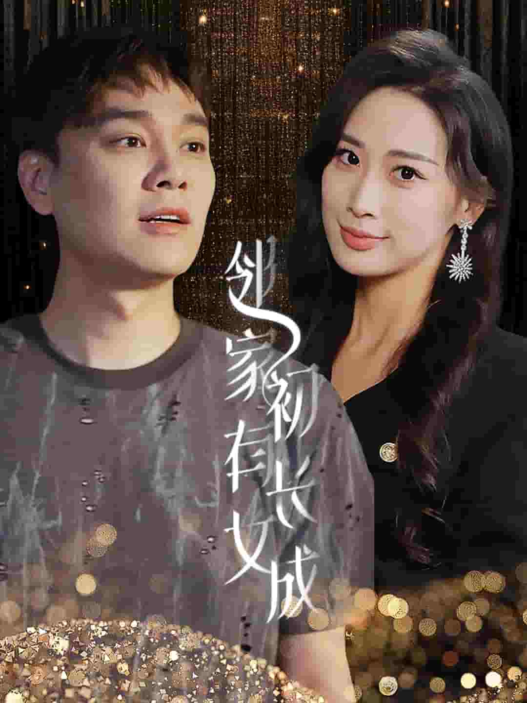 《邻家有女初长成》完整版在线观看