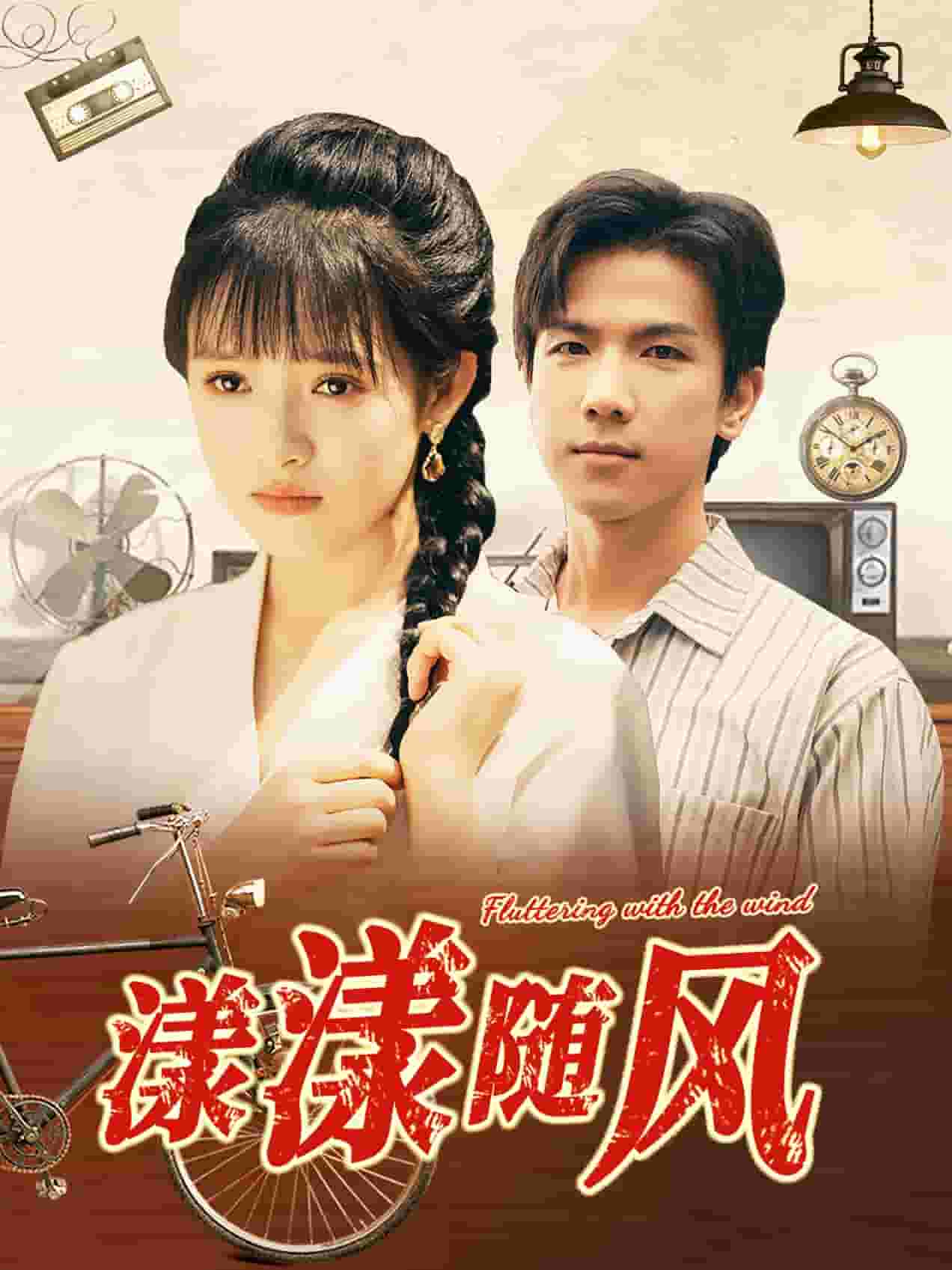 《漾漾随风》完整版在线观看