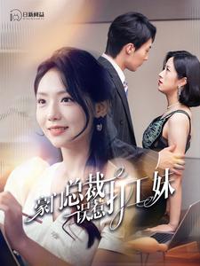 《豪门总裁误惹打工妹》完整版在线观看