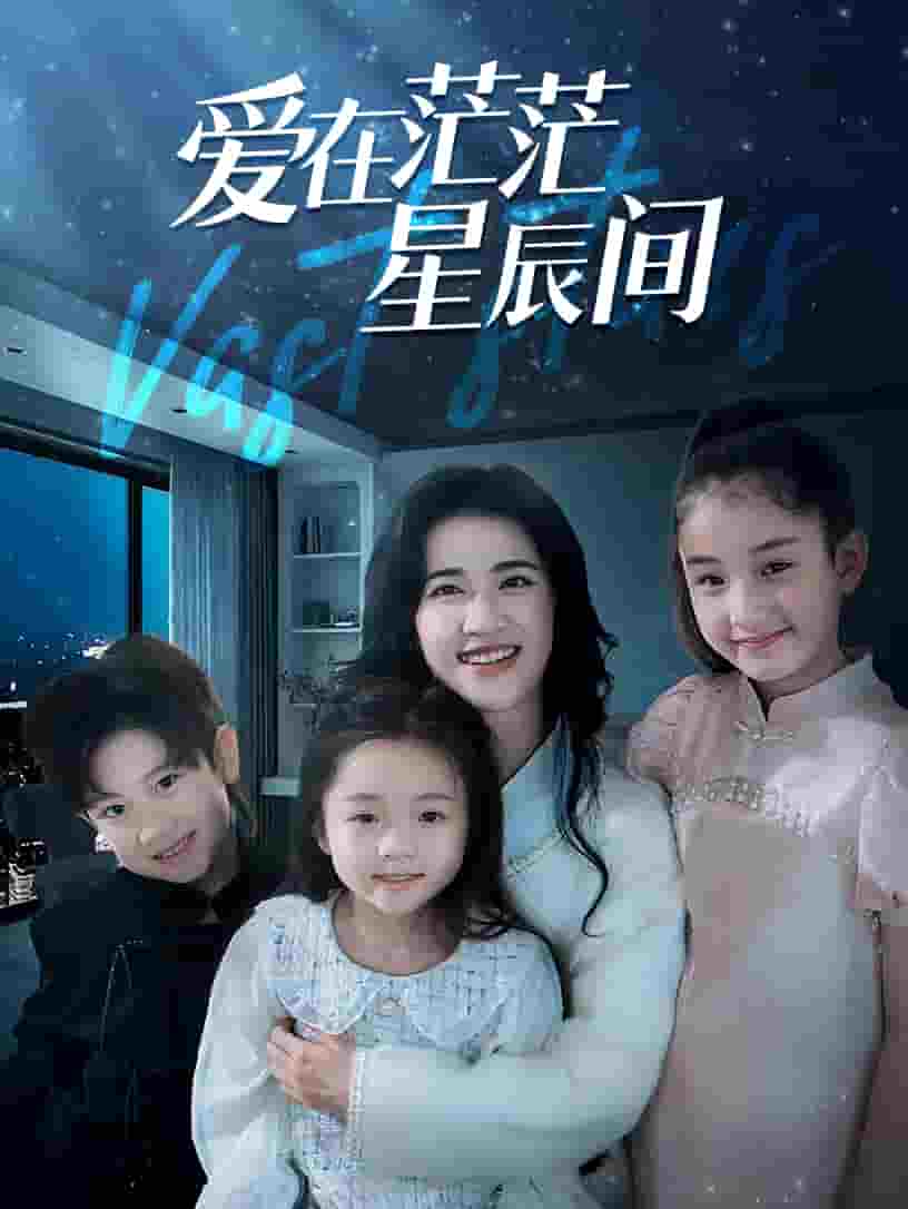 《爱在茫茫星辰间》完整版在线观看