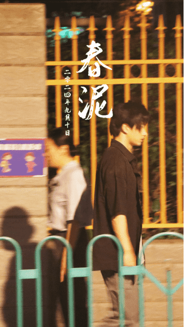 《春泥》完整版在线观看