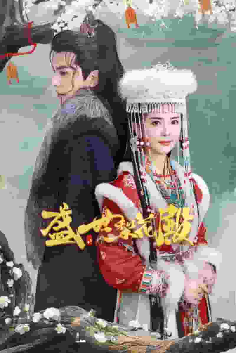 《盛世梨花殿》完整版在线观看