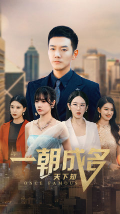 《一朝成名天下知》完整版在线观看