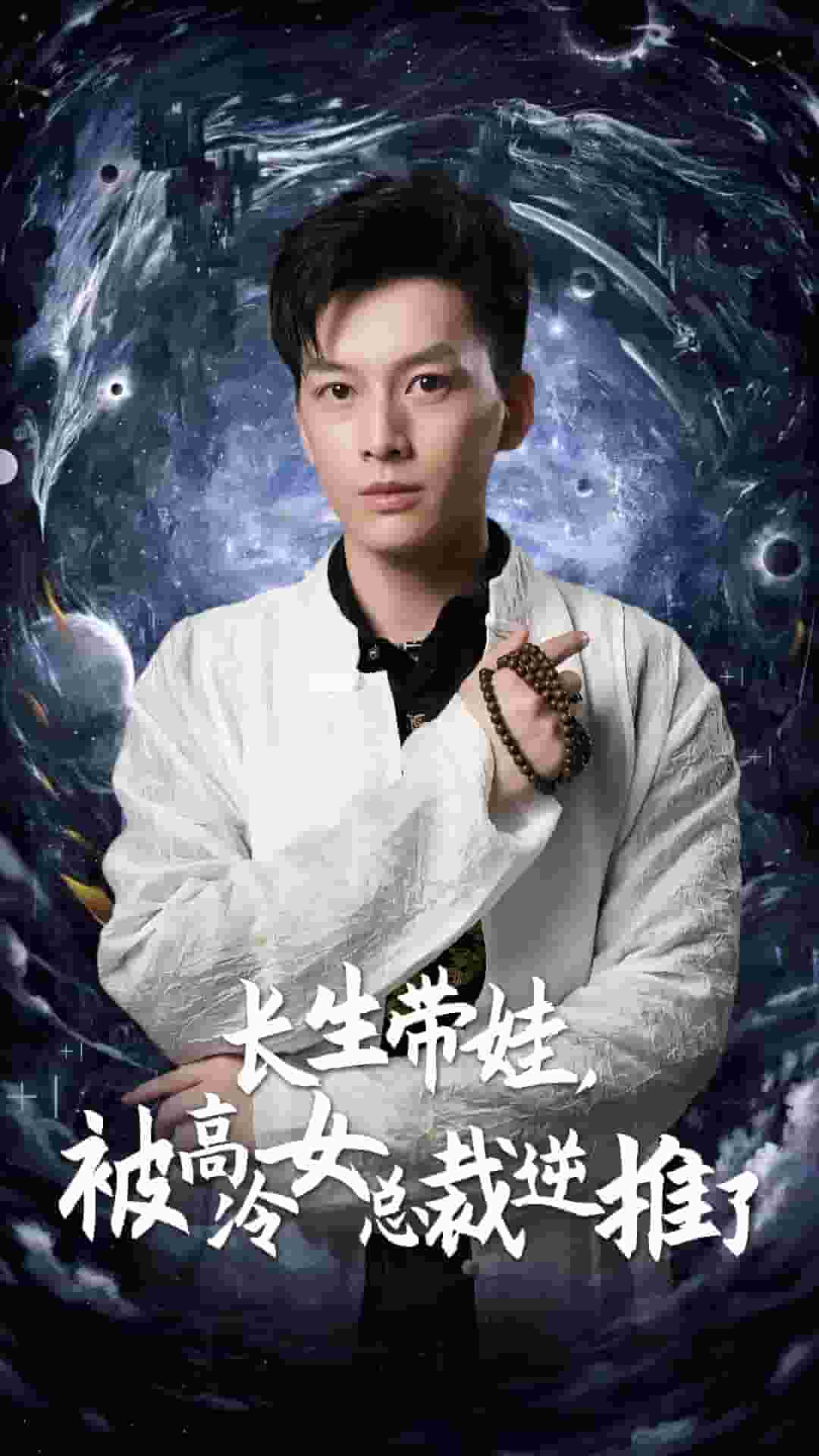 《长生带娃，被高冷女总裁逆推了》完整版在线观看