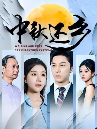 《中秋还乡》完整版在线观看