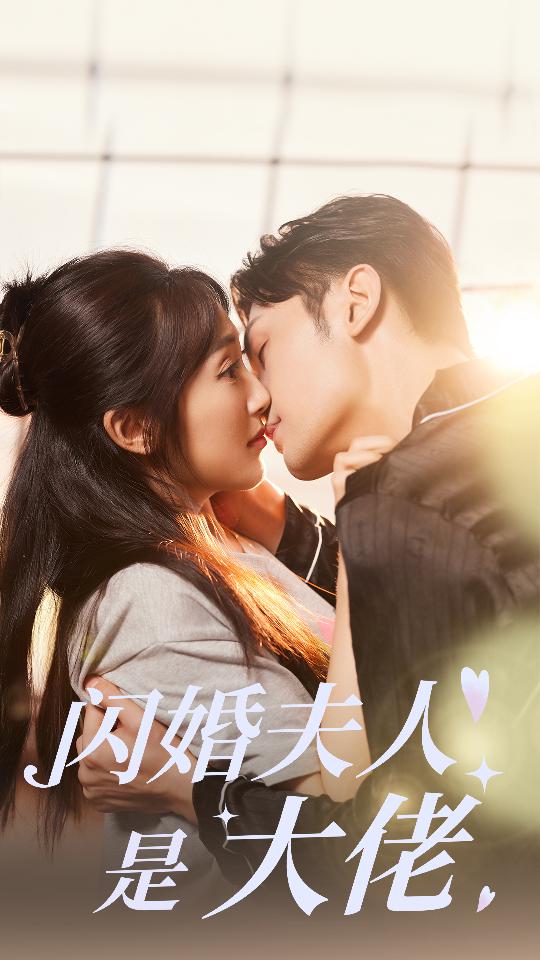 《闪婚夫人是大佬》完整版在线观看