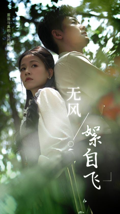 《无风絮自飞》完整版在线观看