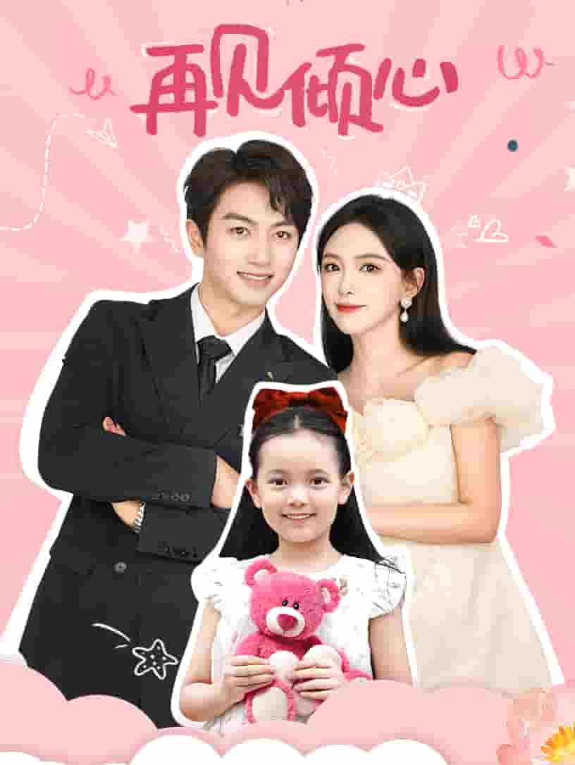 《再见倾心》完整版在线观看