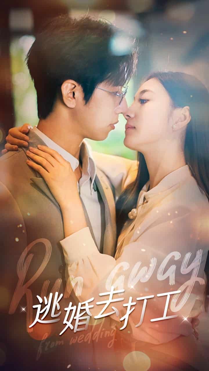 《逃婚去打工》完整版在线观看