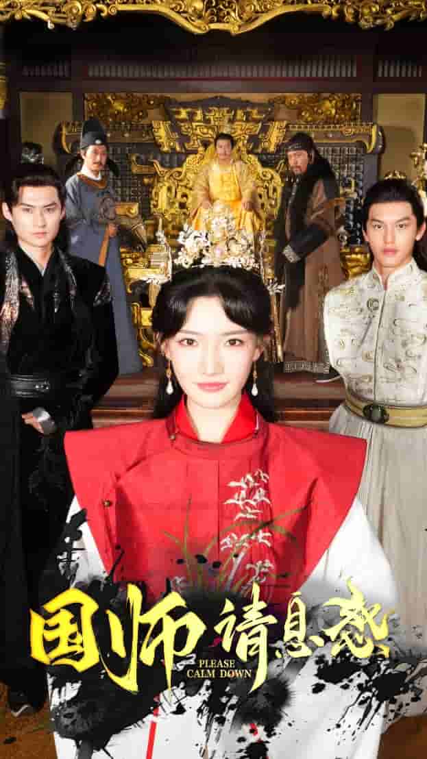 《国师请息怒》完整版在线观看