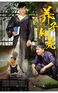 《养子如虎》完整版在线观看