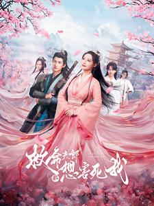 《救命夫郎都想害死我》完整版在线观看