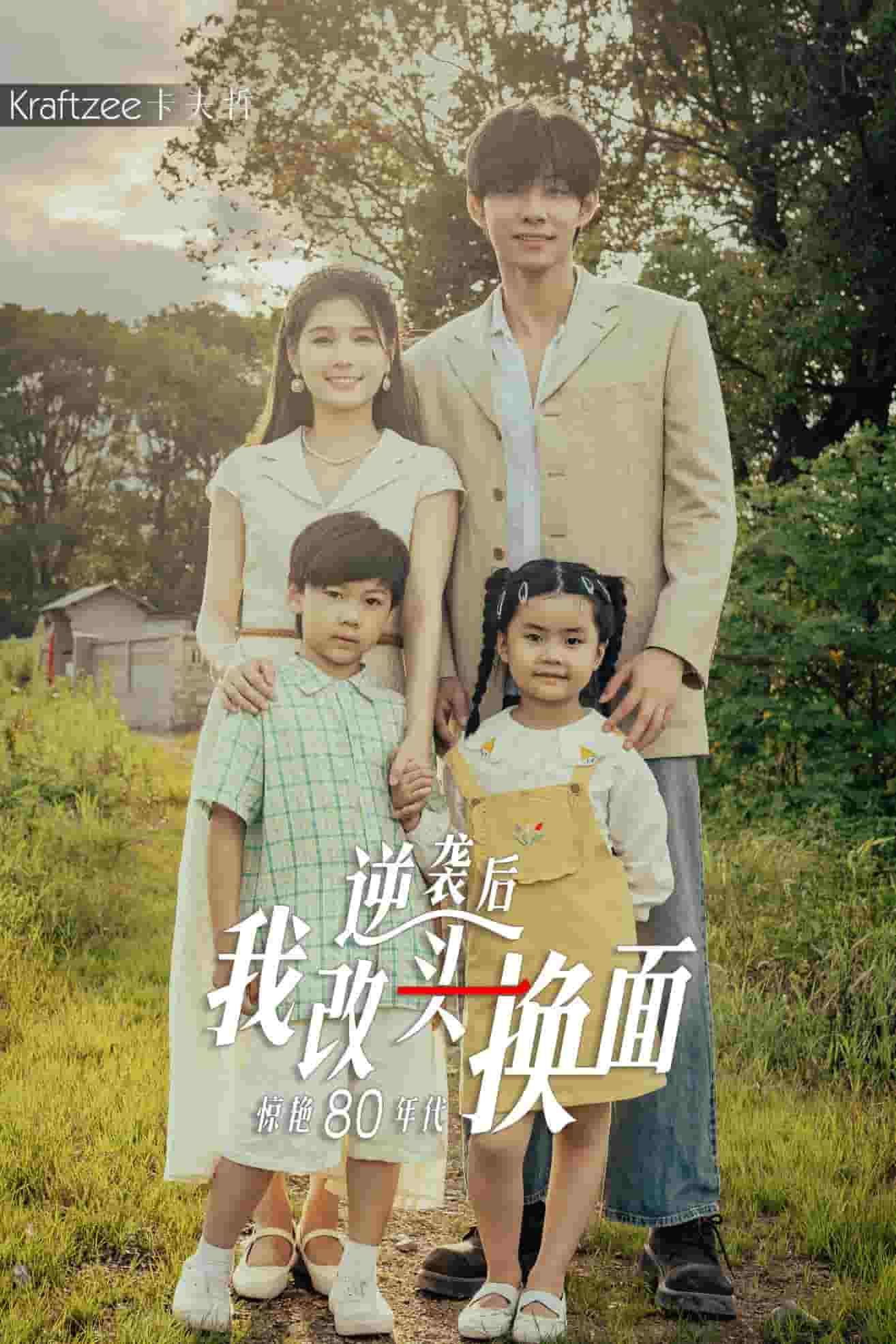 《逆袭后我改头换面惊艳80年代》完整版在线观看