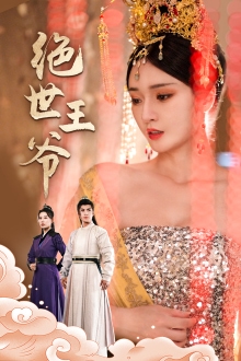 《绝世王爷》完整版在线观看
