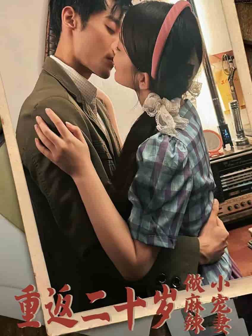 《重返二十岁做麻辣小宠妻》完整版在线观看