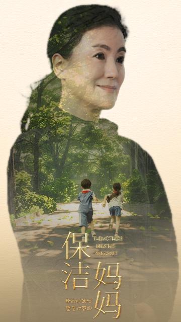 《保洁妈妈》完整版在线观看