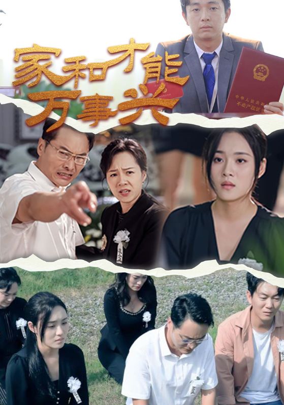 《家和才能万事兴》完整版在线观看