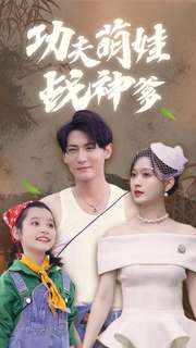 《功夫萌娃战神爹》完整版在线观看