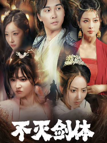 《不灭剑体》完整版在线观看