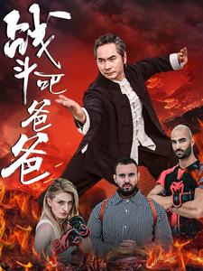 《战斗吧爸爸》完整版在线观看