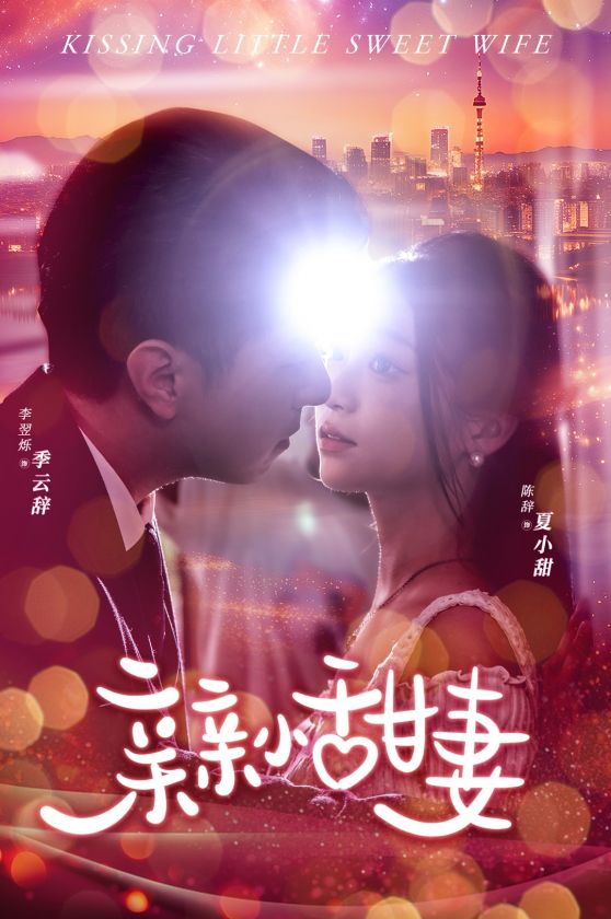 《亲亲小甜妻》完整版在线观看